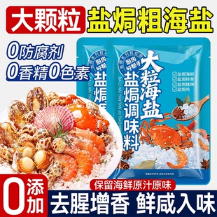 盐焗粗海盐大粒海盐官方旗舰店盐焗海鲜鸡虾专用香料佐料包调味料
