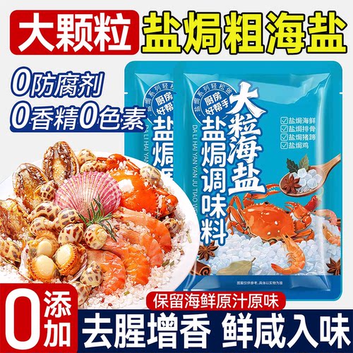 【无添加剂】盐焗粗海盐大粒海盐