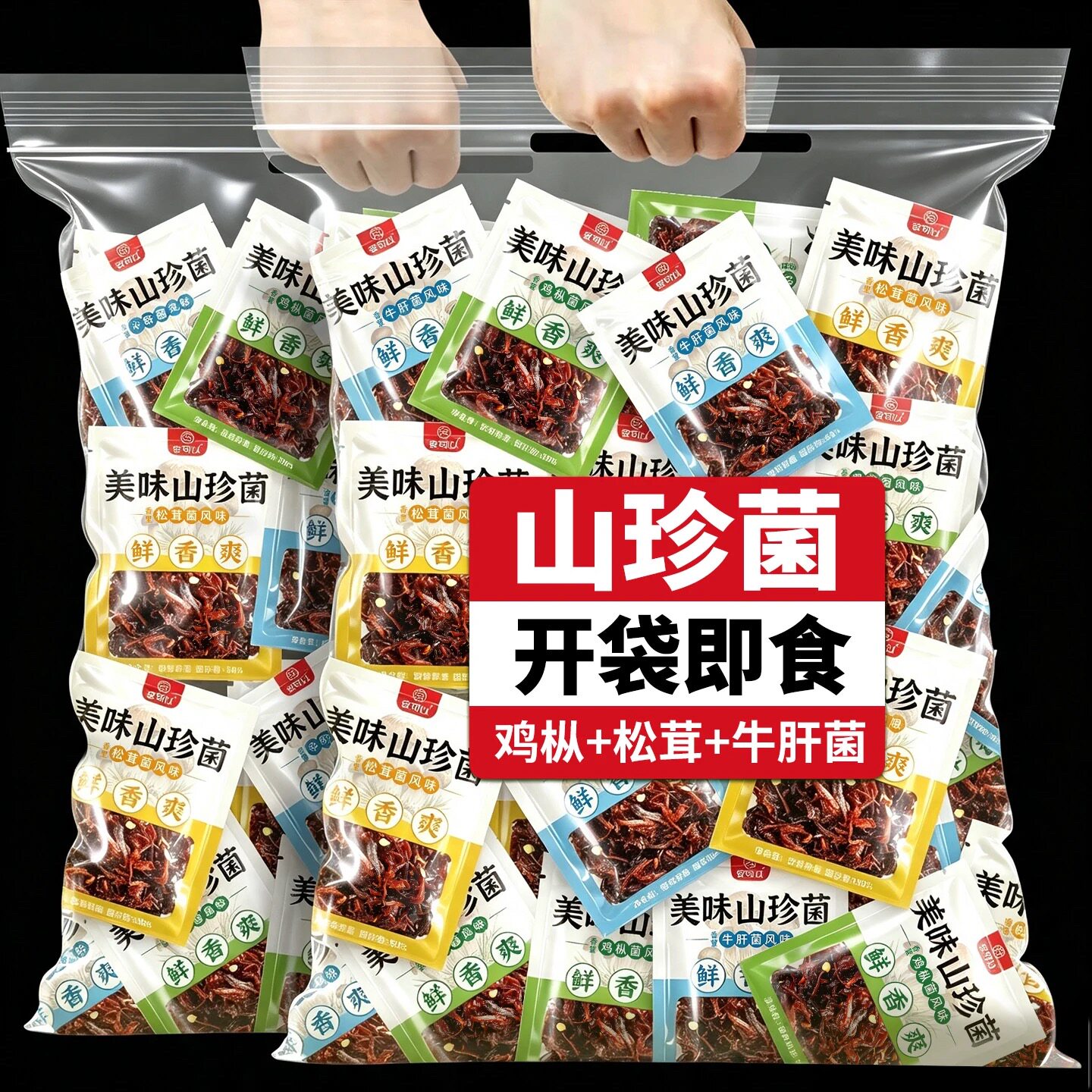 云南特产即食鸡枞菌牛肝松茸山珍菌官方旗舰店解馋小零食野生