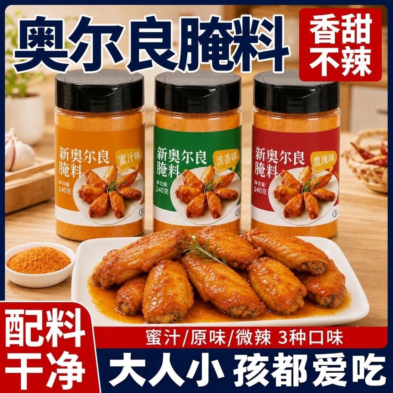 新奥尔良腌制料儿童烤鸡翅鸡排鸡腿腌料蜜汁调料官方旗舰店烧烤