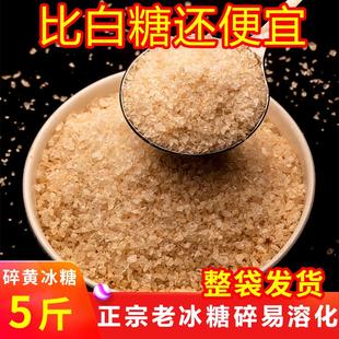 云南黄冰糖粉土老冰糖碎小粒纯甘蔗无添加泡酒商用5斤多晶正宗