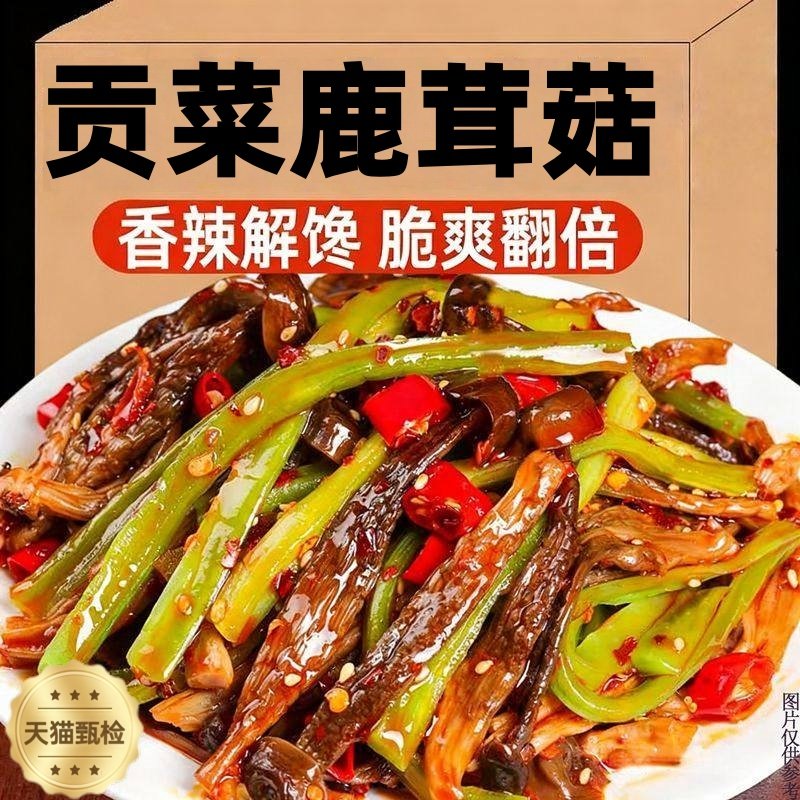 湖南香辣贡菜鹿茸菇开袋即食下饭菜卤味素食网红追剧解馋小零食,水产肉类/新鲜蔬果/熟食,酱菜/下饭菜/外婆菜,淘宝优惠券,粉丝福利购,淘宝优惠卷