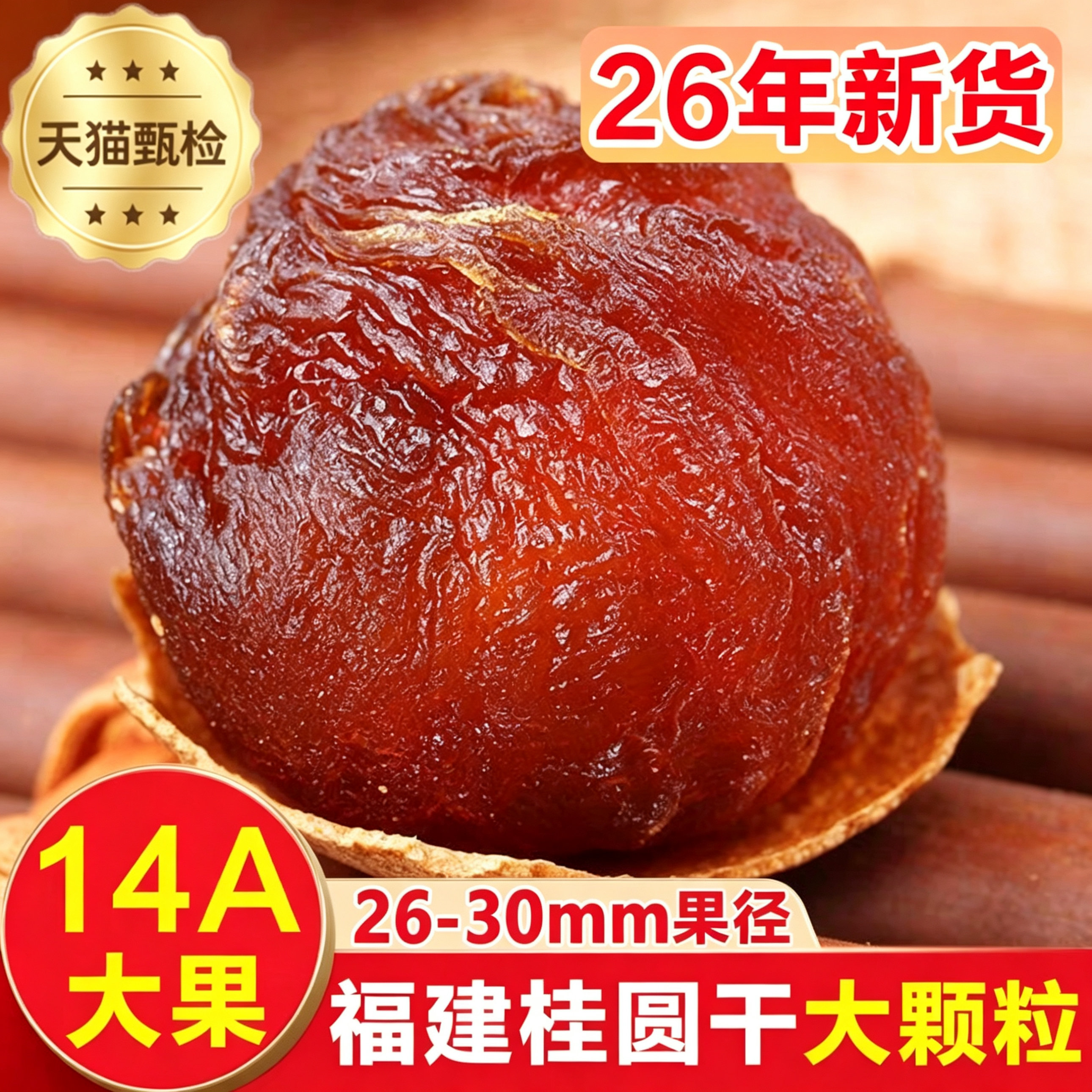 特级桂圆干官方旗舰店2026新货古法烘焙肉厚香甜泡水煲汤南北干货