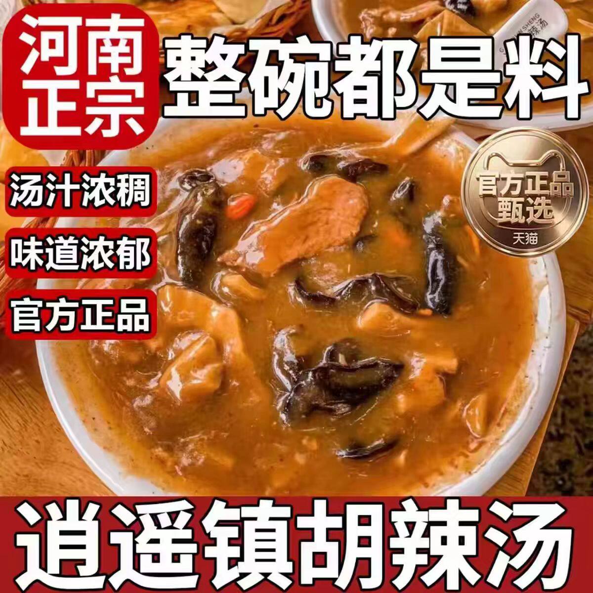 正宗河南特产逍遥镇京遥胡辣汤牛肉味麻辣味速食夜宵早餐汤旗舰店