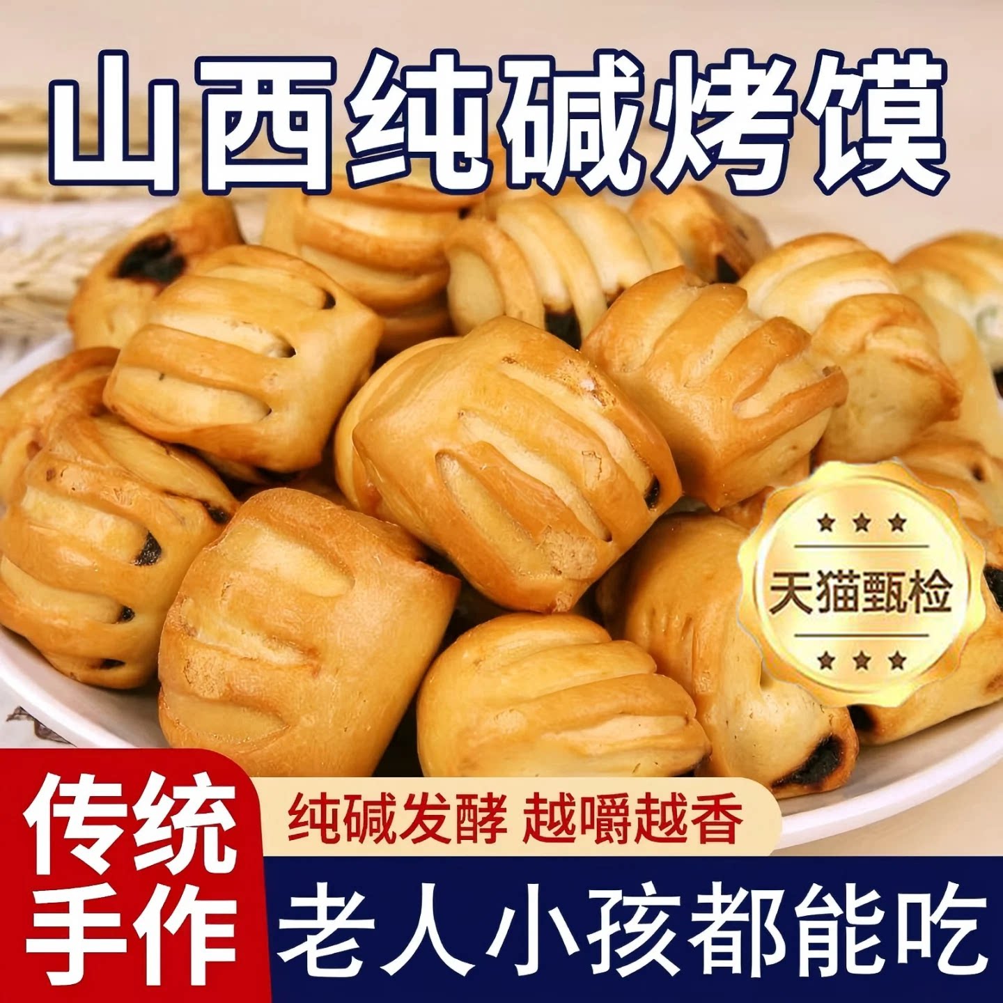 纯碱烤馍山西特产碱性食物养烤馒头官方旗舰胃零食品花卷原味烤馍
