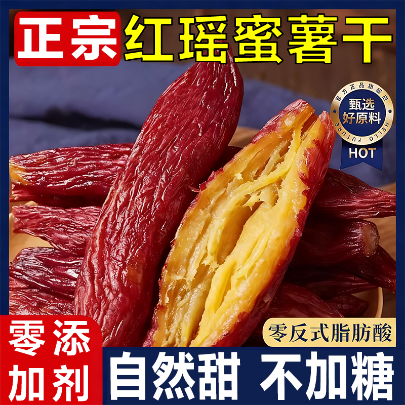 农科院正宗红瑶蜜薯干官方旗舰店地瓜红薯干农家自制无糖0添加剂