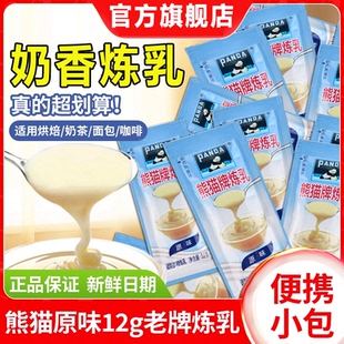 熊猫炼乳官方旗舰店小包装烘培家用儿童无添加炼奶淡奶油咖啡专用