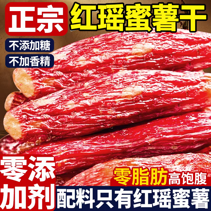 【无添加】软糯香甜红瑶蜜薯干