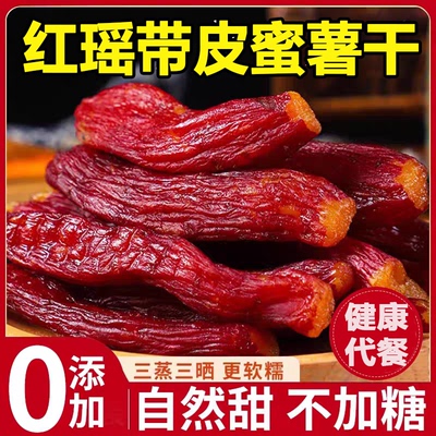 【无添加】软糯香甜红瑶蜜薯干