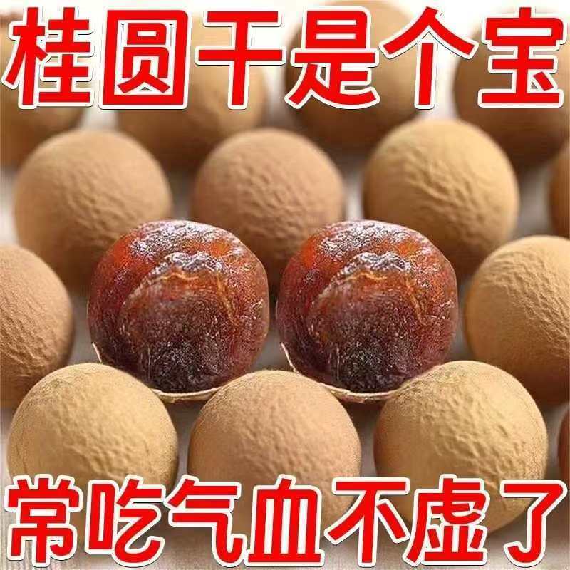 【补气养血】福建特产精品桂圆干