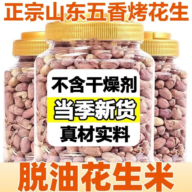 五香烤花生正宗山东脱油五香蒜香烤花生米下酒菜零食官方旗舰店,零食/坚果/特产,花生,淘宝优惠券,粉丝福利购,淘宝优惠卷