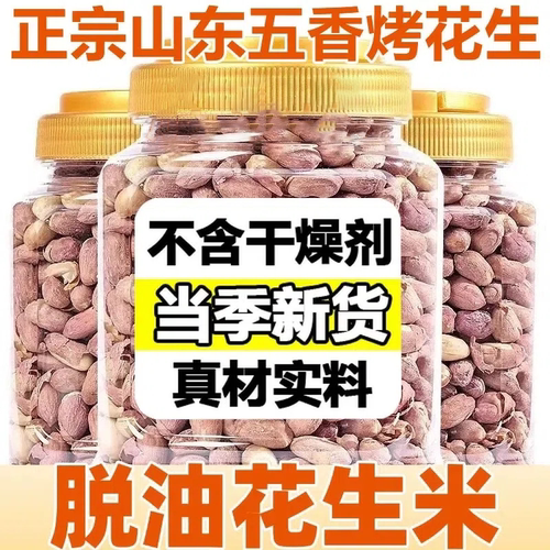 正宗山东脱油五香烤花生下酒菜