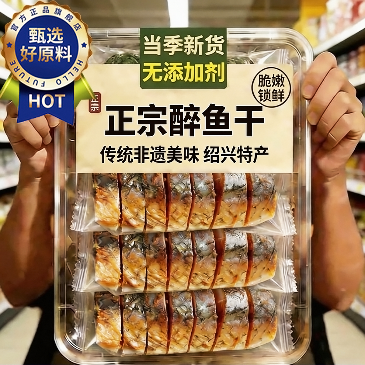 【老字号】正宗醉鱼干绍兴特产即食花雕酒醉鱼干中段鱼块下酒下饭