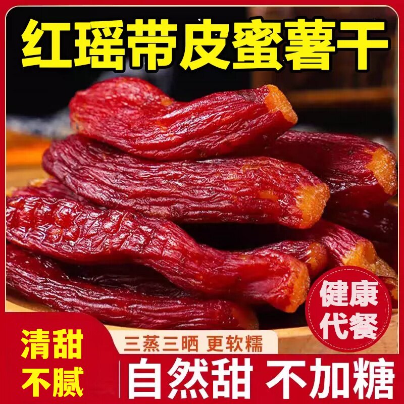 带皮红薯干农家自制无糖无添加倒蒸红瑶地瓜干软糯蕃薯条孕妇零食