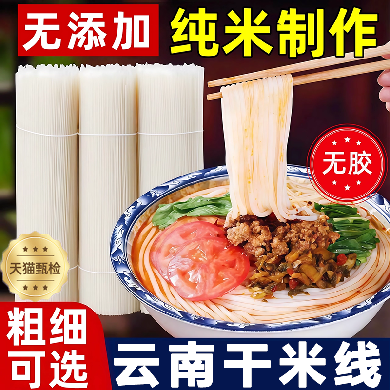 央妈推荐正宗云南干米线官方旗舰店无添加纯米制作无胶粗细干米粉