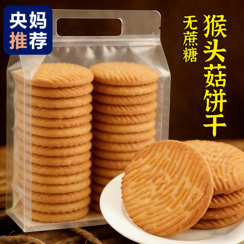 央妈推荐！猴头菇饼干官方旗舰店正品无加蔗糖孕妇可吃零食小包装,零食/坚果/特产,酥性饼干,淘宝优惠券,粉丝福利购,淘宝优惠卷