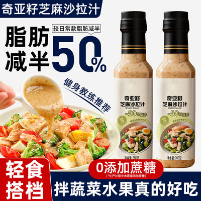 沙拉酱蔬菜水果专用0脂肪油醋汁减焙煎芝麻奇亚籽沙拉汁旗舰店肥