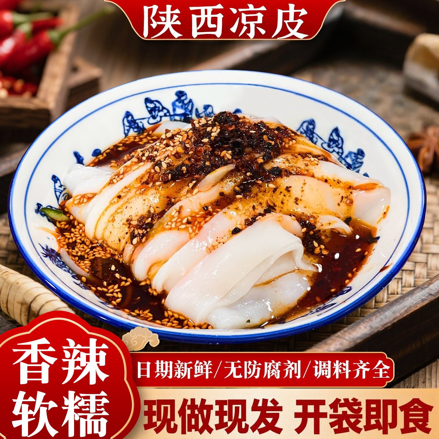 开袋即食麻酱凉皮正宗陕西凉皮开袋即食汉中米皮手工凉皮陕西特产