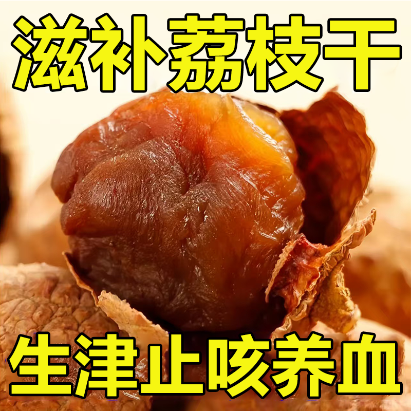 【2025新货】福建新鲜桂味荔枝干