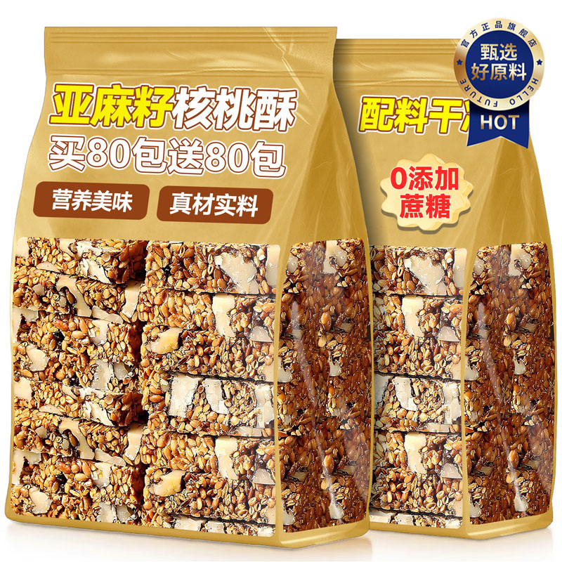【无添加蔗糖】亚麻籽核桃酥小吃