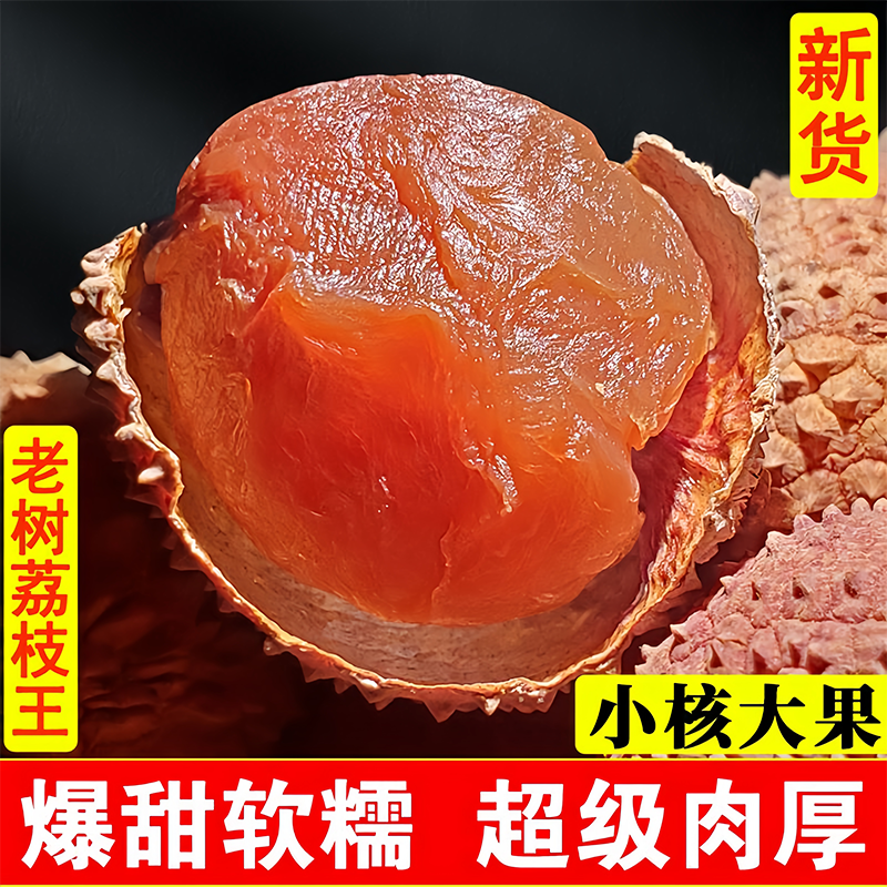 福建桂味荔枝干2025年新货特级农家干货正品官方旗舰店核小肉厚