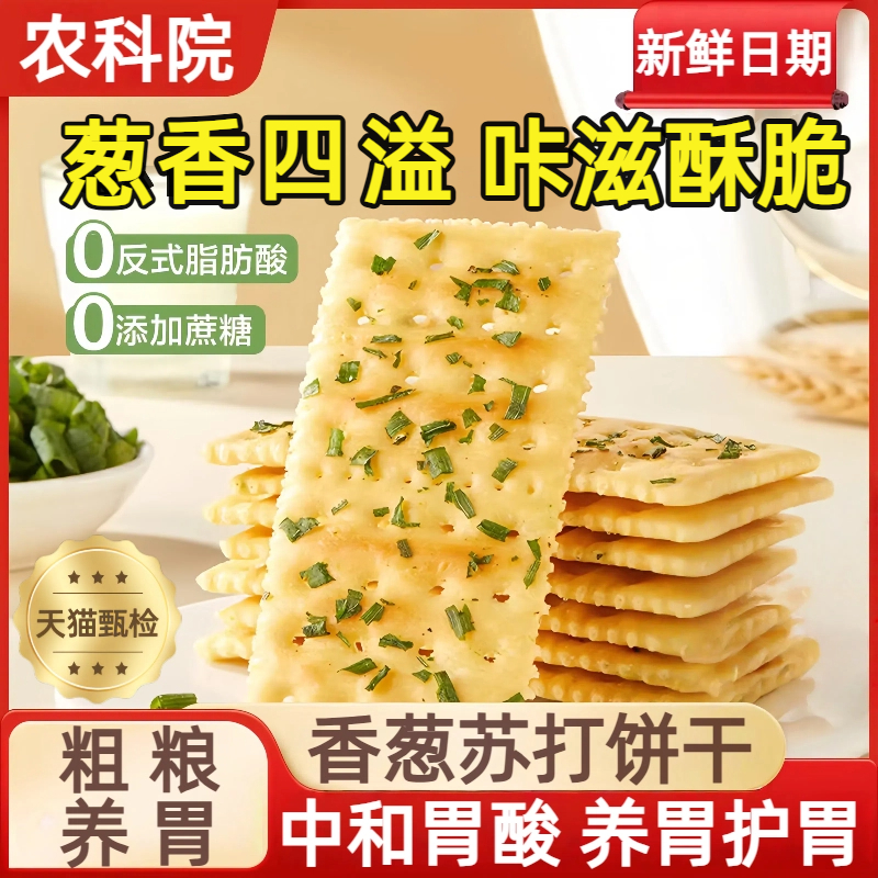 【无蔗糖】不升糖的香葱苏打饼干