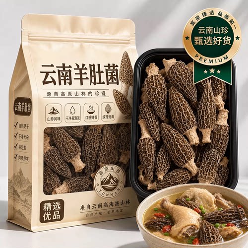云南野生羊肚菌官方旗舰店无硫熏新鲜菌菇汤包野生菌煲汤食材干货