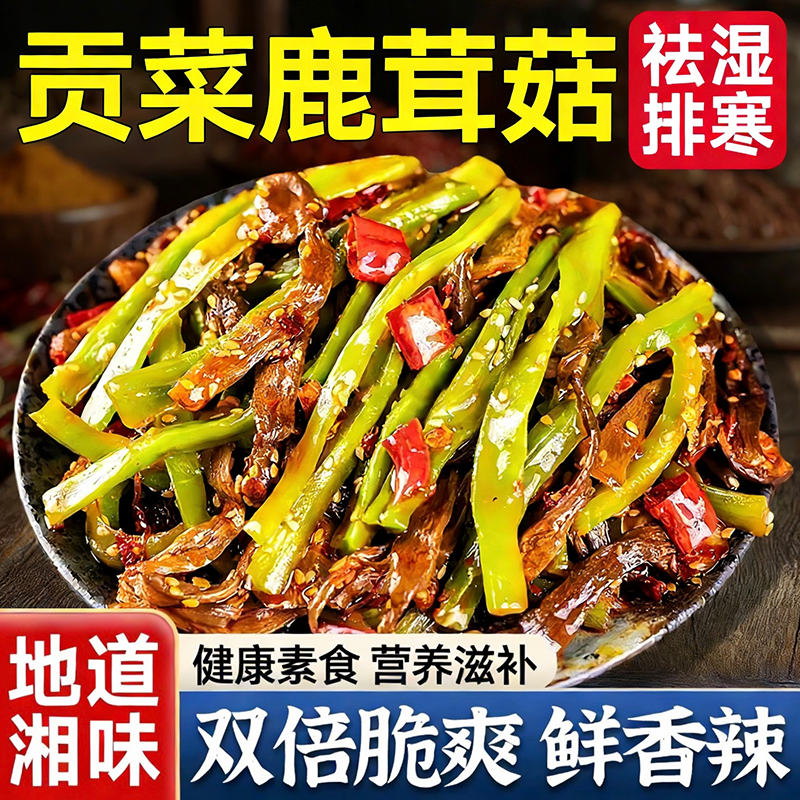 湖南特产香辣贡菜鹿茸菇官方旗舰店开袋即食鹿茸菇下饭菜素菜卤味