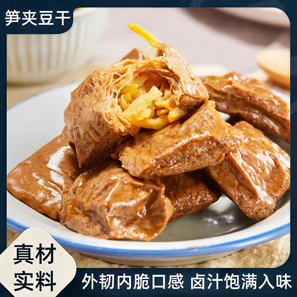 笋夹豆干福建特产笋丝夹豆干低手撕豆腐干脂豆脯烤素肉卤味零食
