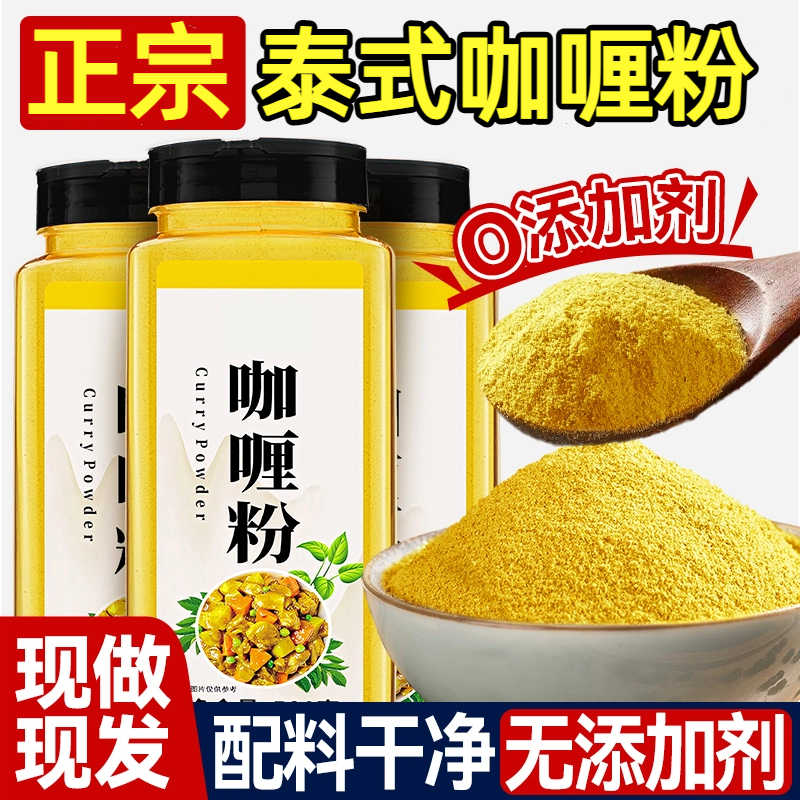正宗泰式咖喱粉官方旗舰店商用黄咖喱粉鸡蛋肉牛肉家用炒饭调味料