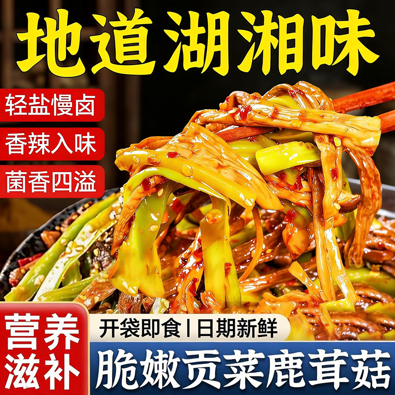 湖南特产香辣贡菜鹿茸菇官方旗舰店开袋即食鹿茸菇下饭菜素菜卤味