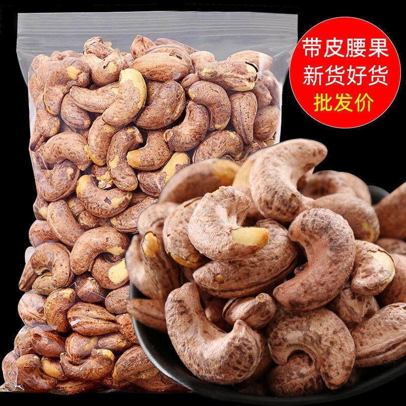 越南带皮腰果新货2斤含包装大腰果仁炭烧腰果盐焗腰果零食大礼包