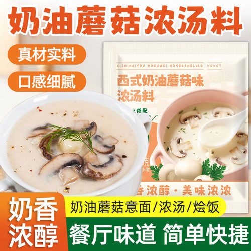 法式奶油蘑菇汤官方旗舰店西式速食汤无添加儿童早餐营养汤料包