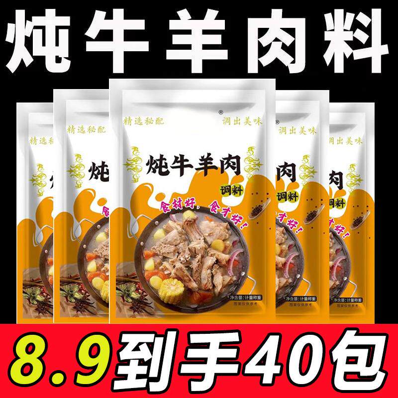 炖牛羊肉调料包羊蝎子炖料清炖羊肉汤专用料卤肉炖排骨汤调味料包