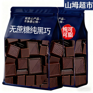 央妈推荐黑巧克力无蔗糖纯可可脂0脂饱腹代餐原装进口官方旗舰店