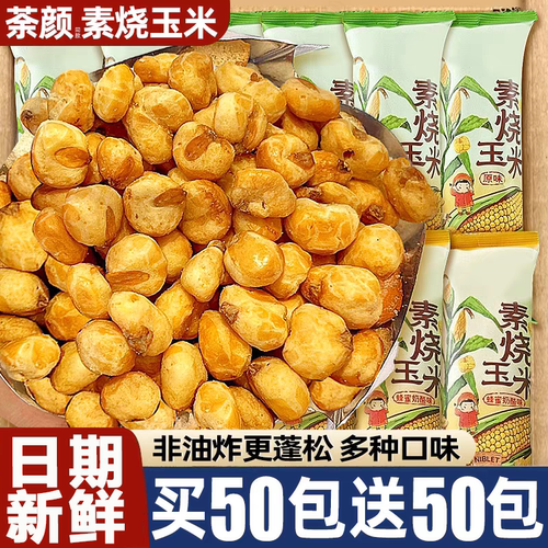 【商超同款】酥脆解馋素烧玉米粒