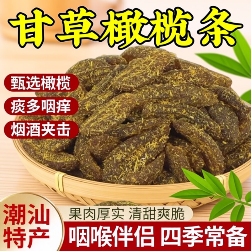 九制甘草橄榄官方旗舰店广东特产九蒸橄榄果脯蜜饯果干健康零食