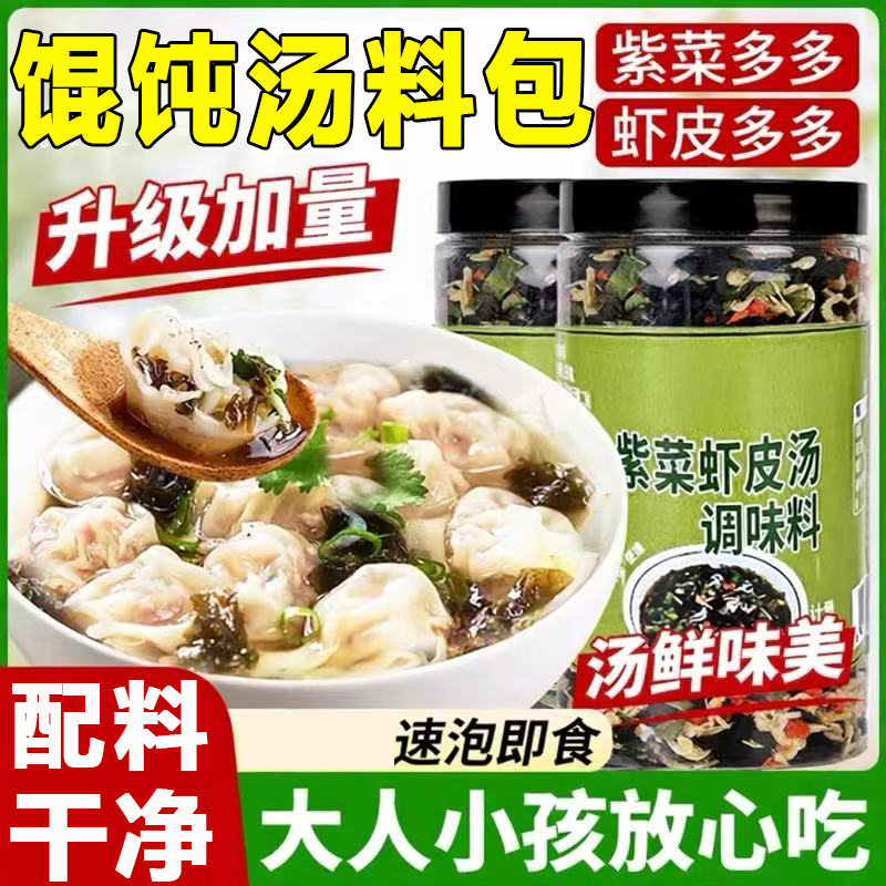 紫菜虾皮馄饨汤料包官方旗舰店云吞馄饨冲泡即食免煮速食汤罐装,粮油调味/速食/干货/烘焙,速食汤,淘宝优惠券,粉丝福利购,淘宝优惠卷