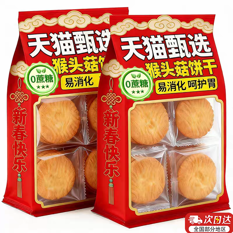 正宗猴头菇饼干官方旗舰店正品养胃饼干无糖孕妇可食营养早餐零食,零食/坚果/特产,酥性饼干,淘宝优惠券,粉丝福利购,淘宝优惠卷