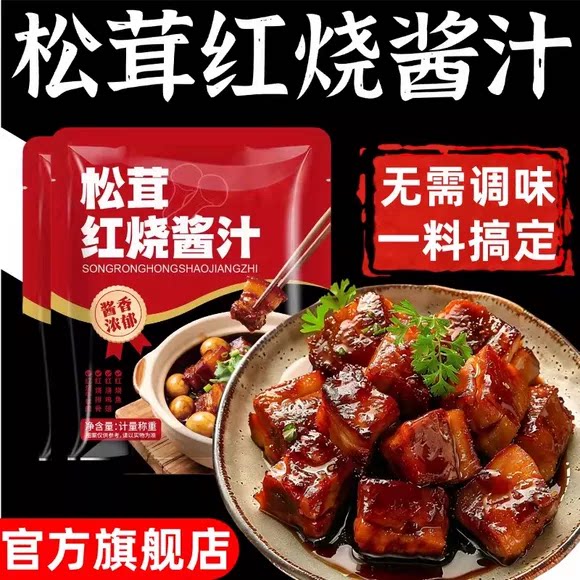 正宗松茸红烧酱汁官方旗舰店0添加红烧肉调料包炒糖色炖肉家用图片