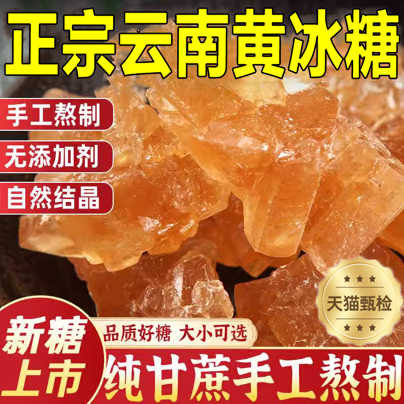 央妈推荐正宗云南黄冰糖官方旗舰店天然纯甘蔗手工熬制老冰糖