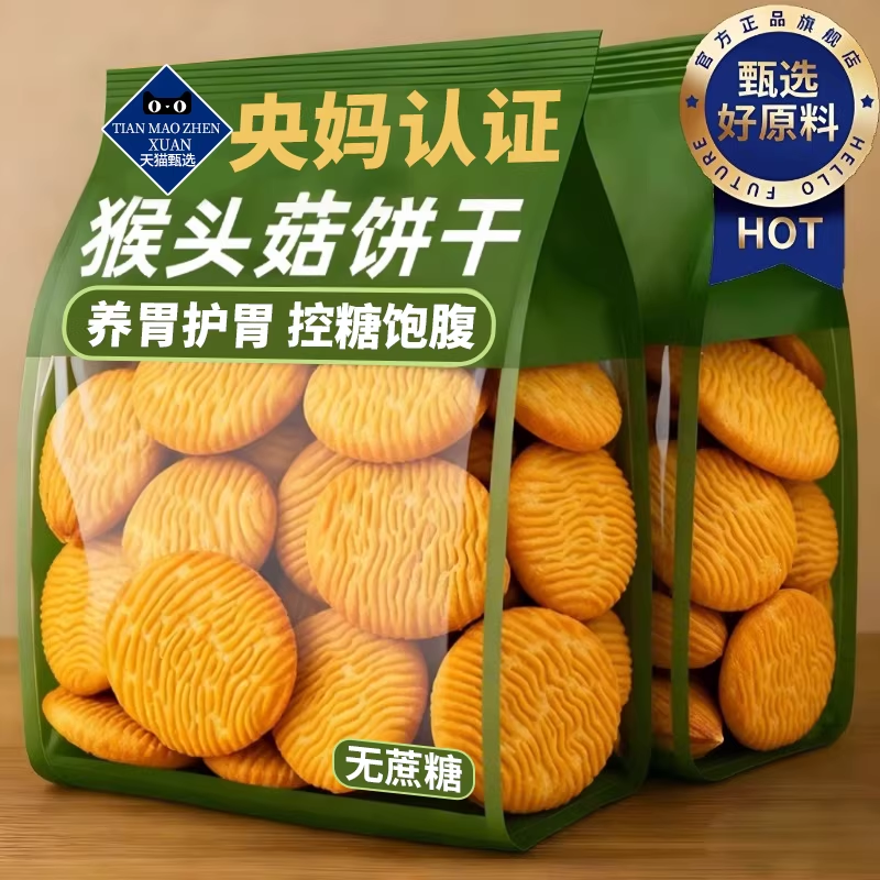 央妈推荐！猴头菇饼干官方旗舰店正品无加蔗糖孕妇可吃零食小包装,零食/坚果/特产,酥性饼干,淘宝优惠券,粉丝福利购,淘宝优惠卷