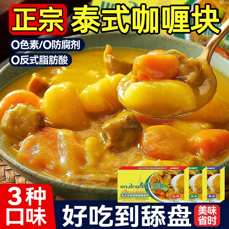 【0添加剂】正宗泰式风味咖喱块