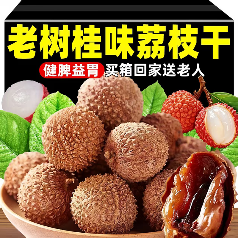 【2025新货】福建新鲜桂味荔枝干