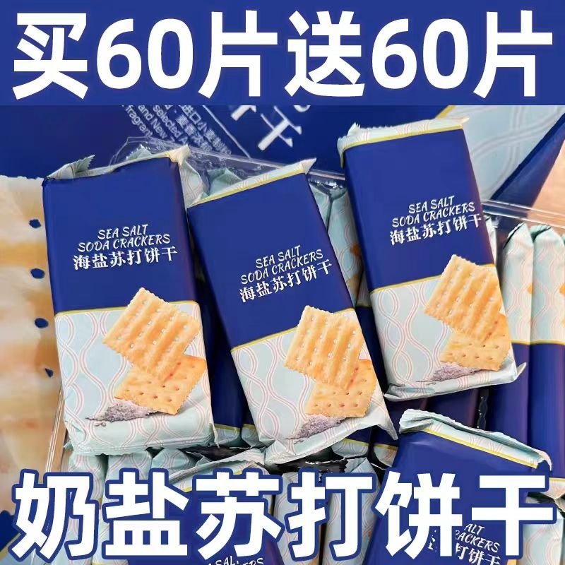 海盐苏打饼干官方旗舰店养胃治胃酸无糖低脂孕妇碱性代早餐零食
