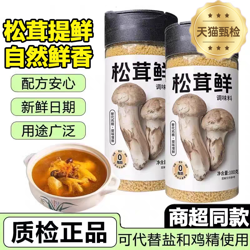 正宗松茸鲜调料官方旗舰店正品纯天然提鲜调味料菌菇鸡精味精粉
