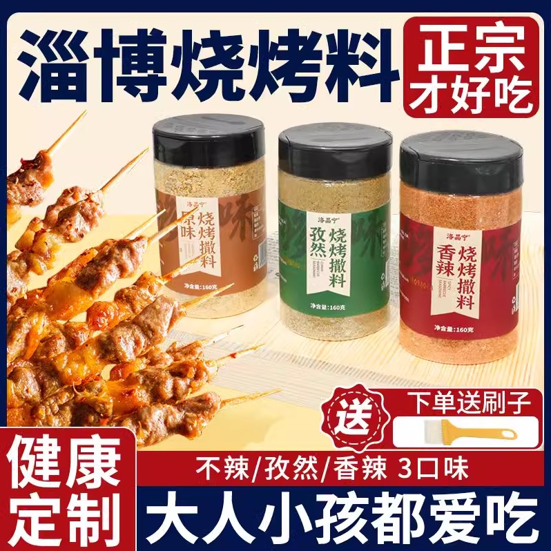 淄博烧烤调料撒料正宗家用