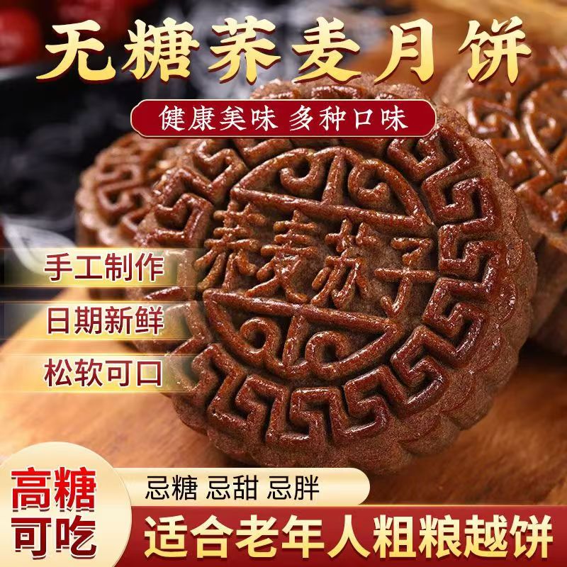 无糖月饼木糖醇无蔗糖荞麦五仁月饼中秋老式粗粮糖尿人专用旗舰店