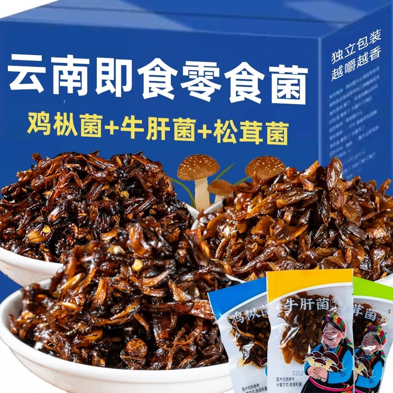 云南特产即食鸡枞菌牛肝松茸山珍菌官方旗舰店解馋小零食野生