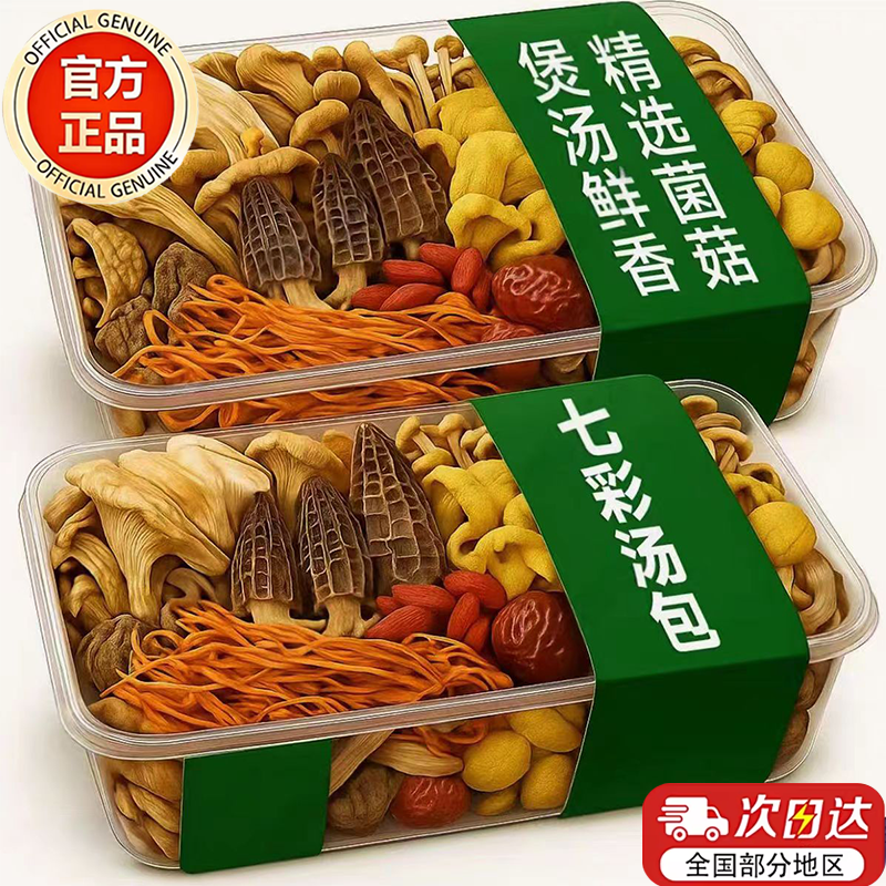云南七彩菌汤包官方旗舰店干货野生菌子山珍松茸煲汤食材羊肚菌菇,粮油调味/速食/干货/烘焙,干货组合/料包/汤包/干货礼盒,淘宝优惠券,粉丝福利购,淘宝优惠卷
